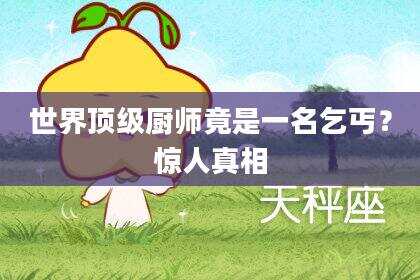 世界顶级厨师竟是一名乞丐？惊人真相