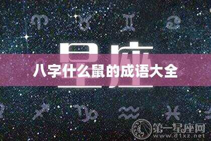 八字什么鼠的成语大全