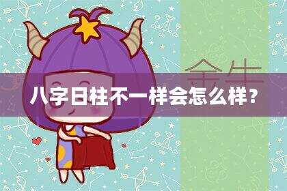 八字日柱不一样会怎么样？