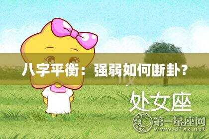 八字平衡：强弱如何断卦？
