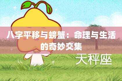 八字平移与螃蟹：命理与生活的奇妙交集