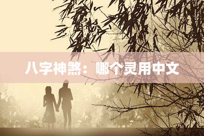 八字神煞：哪个灵用中文