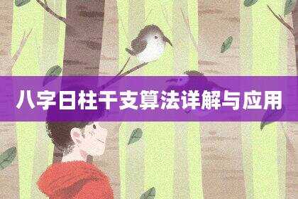 八字日柱干支算法详解与应用