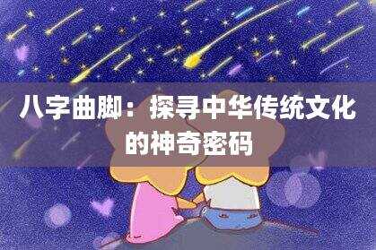 八字曲脚：探寻中华传统文化的神奇密码