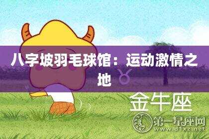 八字坡羽毛球馆：运动激情之地