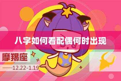 八字如何看配偶何时出现