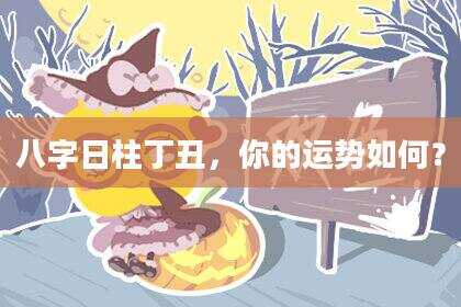 八字日柱丁丑，你的运势如何？