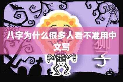 八字为什么很多人看不准用中文写