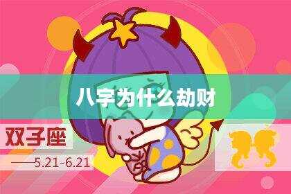 八字为什么劫财