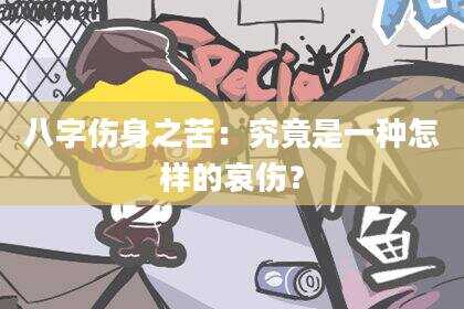 八字伤身之苦：究竟是一种怎样的哀伤？