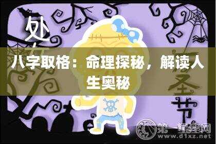 八字取格：命理探秘，解读人生奥秘