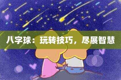 八字球：玩转技巧，尽展智慧
