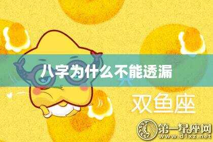 八字为什么不能透漏