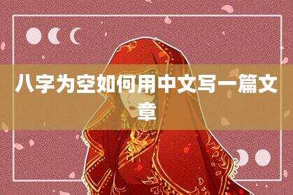 八字为空如何用中文写一篇文章
