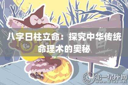 八字日柱立命：探究中华传统命理术的奥秘