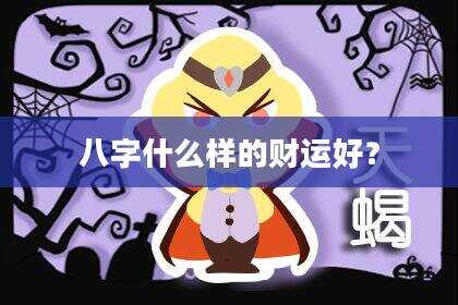 八字什么样的财运好？