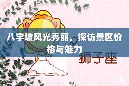 八字坡风光秀丽，探访景区价格与魅力