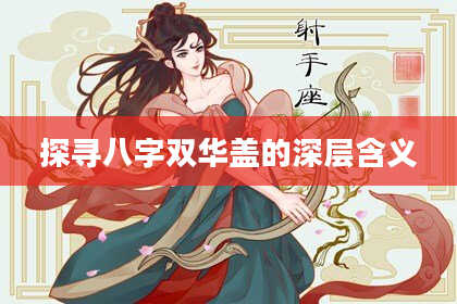 探寻八字双华盖的深层含义