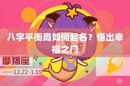 八字平衡局如何起名？悟出幸福之门