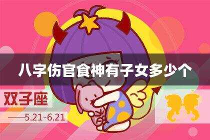 八字伤官食神有子女多少个