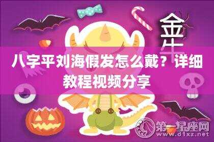 八字平刘海假发怎么戴？详细教程视频分享