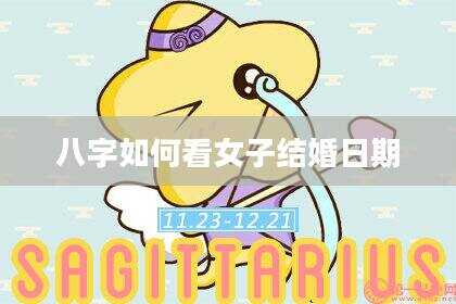 八字如何看女子结婚日期