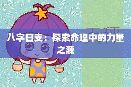 八字日支：探索命理中的力量之源