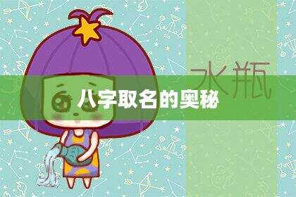 八字取名的奥秘