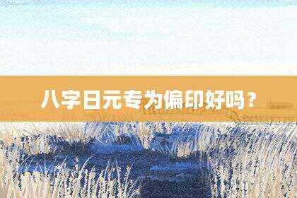 八字日元专为偏印好吗？