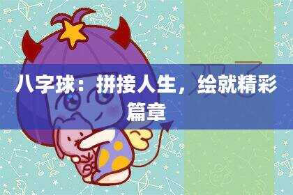 八字球：拼接人生，绘就精彩篇章