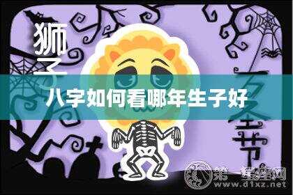 八字如何看哪年生子好