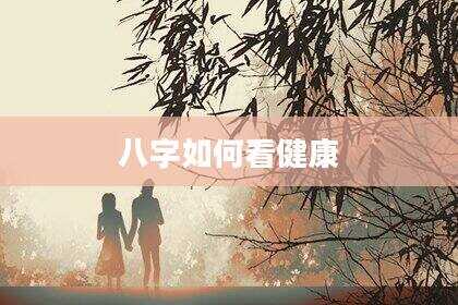 八字如何看健康