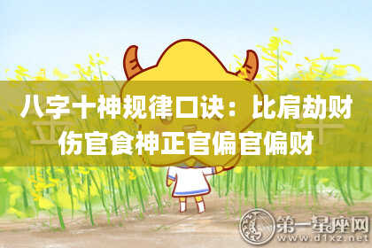 八字十神规律口诀：比肩劫财伤官食神正官偏官偏财