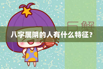 八字属阴的人有什么特征？