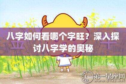 八字如何看哪个字旺？深入探讨八字学的奥秘