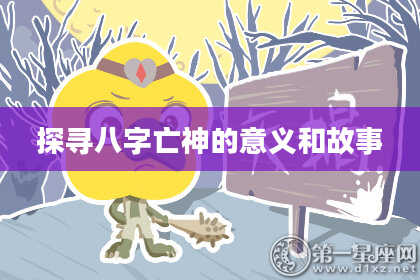 探寻八字亡神的意义和故事