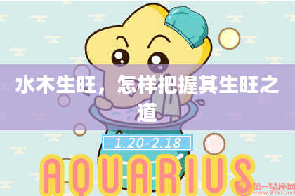 水木生旺，怎样把握其生旺之道