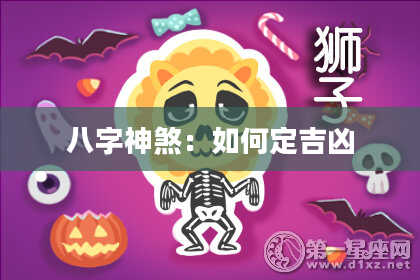 八字神煞：如何定吉凶