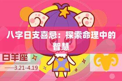 八字日支喜忌：探索命理中的智慧
