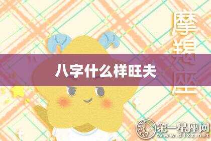 八字什么样旺夫