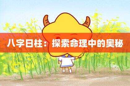 八字日柱：探索命理中的奥秘