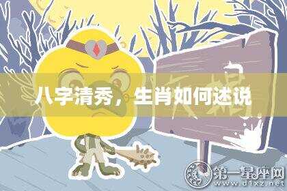 八字清秀，生肖如何述说