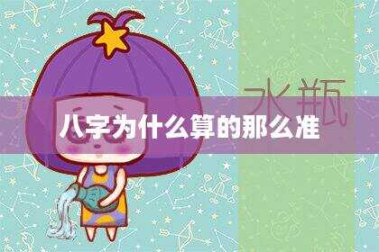 八字为什么算的那么准
