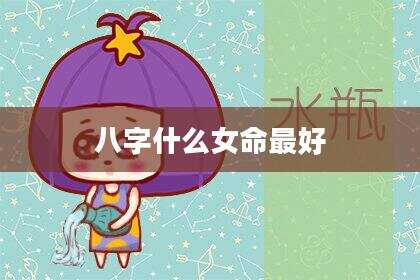 八字什么女命最好