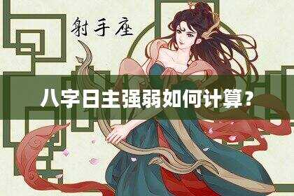 八字日主强弱如何计算？