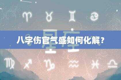 八字伤官气盛如何化解？