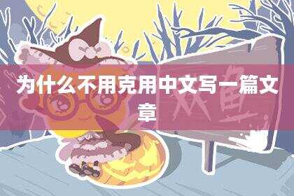 为什么不用克用中文写一篇文章