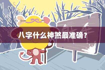 八字什么神煞最准确？