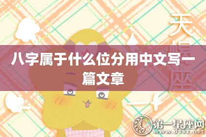 八字属于什么位分用中文写一篇文章