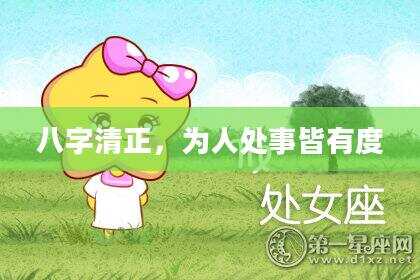 八字清正，为人处事皆有度